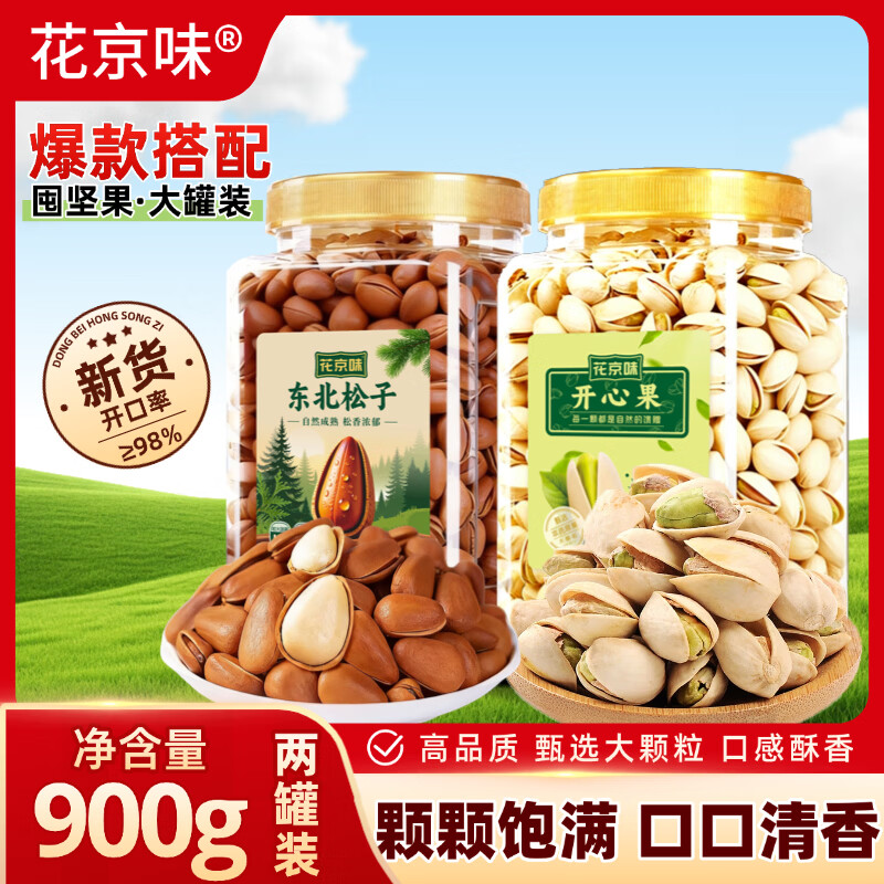 花京味松子大颗粒东北手剥红松子500g罐装开口松子休闲零食每日坚果炒货 【坚果组合】东北红松子500g*1罐+盐焗开心果400g'*1罐