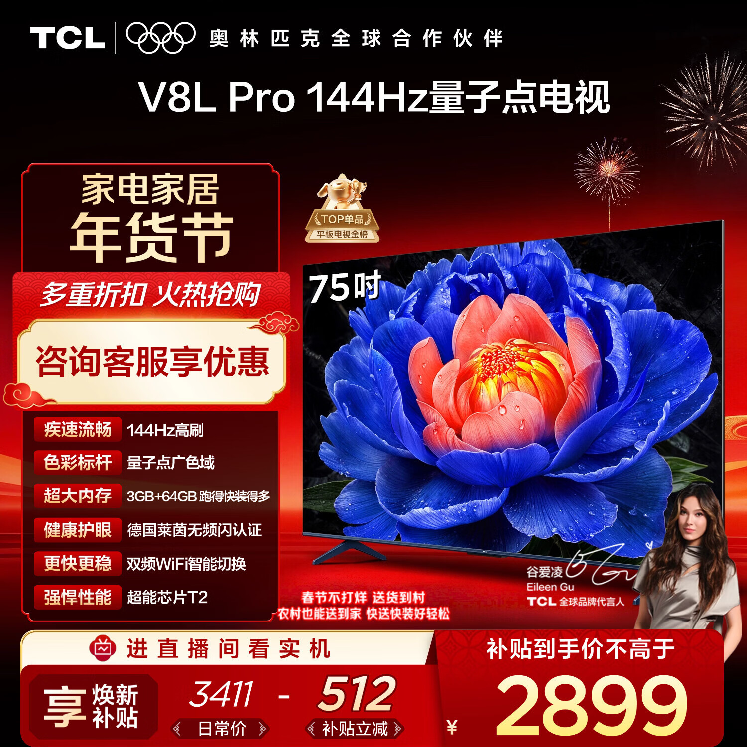 TCL电视 75V8L Pro 75英寸 144Hz高刷 QLED量子点 3GB+64GB大内存 4K 国家补贴