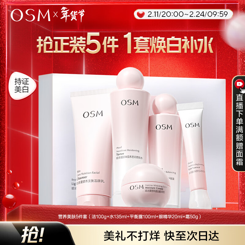 欧诗漫（OSM）营养美肤洁面爽肤水乳眼霜面霜5件套护肤品补水提亮新年礼物