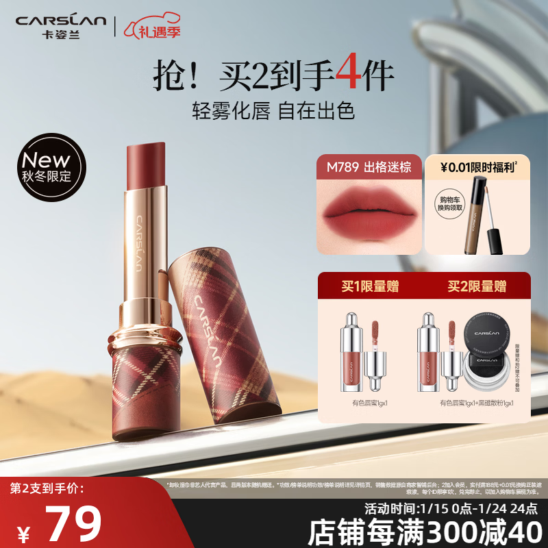 卡姿兰（Carslan）雾吻口红唇膏哑光雾感显白保湿持妆不易掉色沾杯礼盒新年礼物女生 【25年破格限定】雾吻M789 3.2g