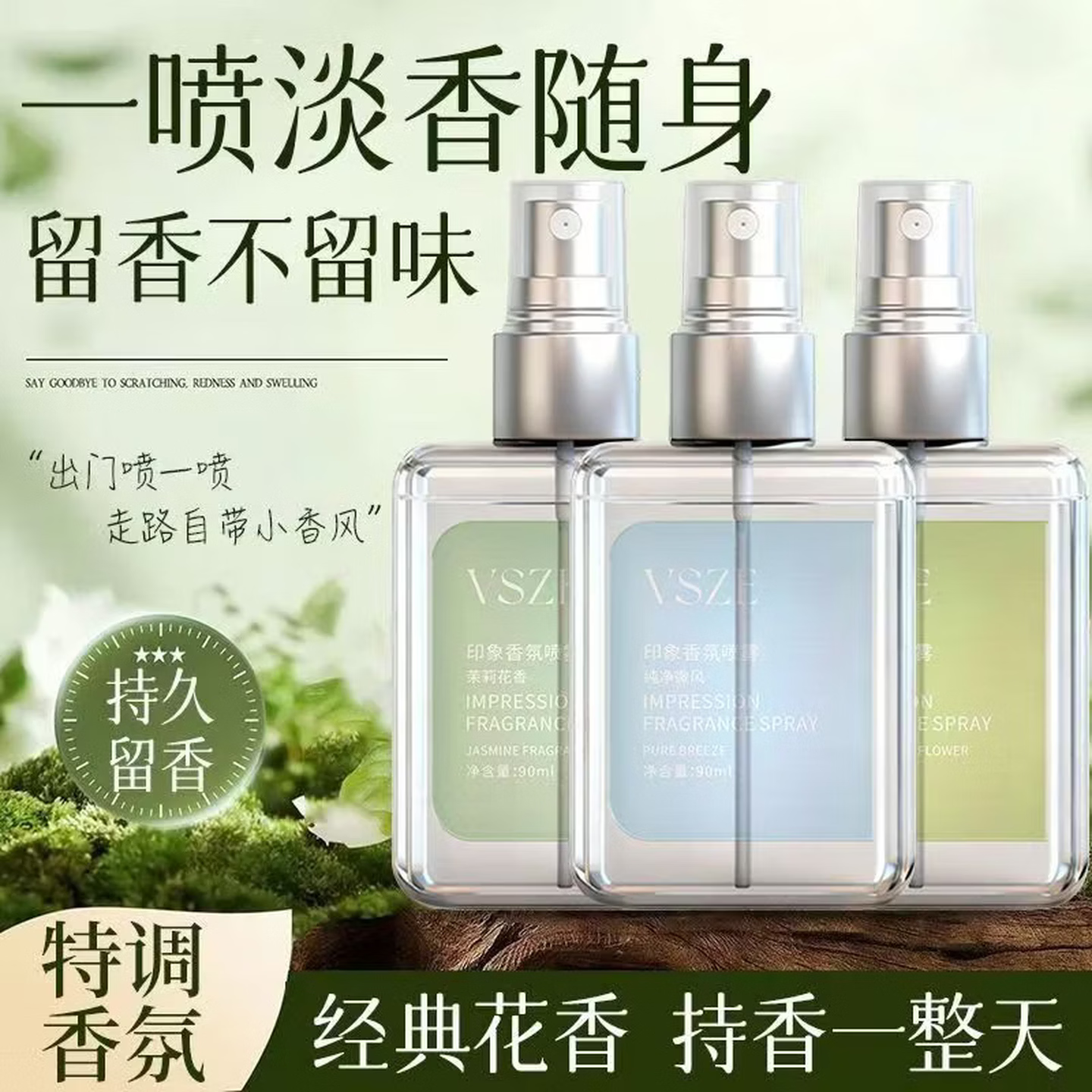 VSZE烟雨茉莉花香水栀子花衣物香氛喷雾纯净微风男女士淡香止汗露  【大牌同香】茉莉花香90ml*3瓶