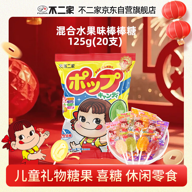 不二家 混合水果味棒棒糖 125g(20支) 儿童礼物糖果 休闲零食水果糖年货