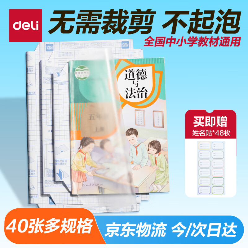 得力（deli）40张多规格包书皮 透明书套小学生开学文具切角自粘环保磨砂防水多规格 带48枚姓名贴