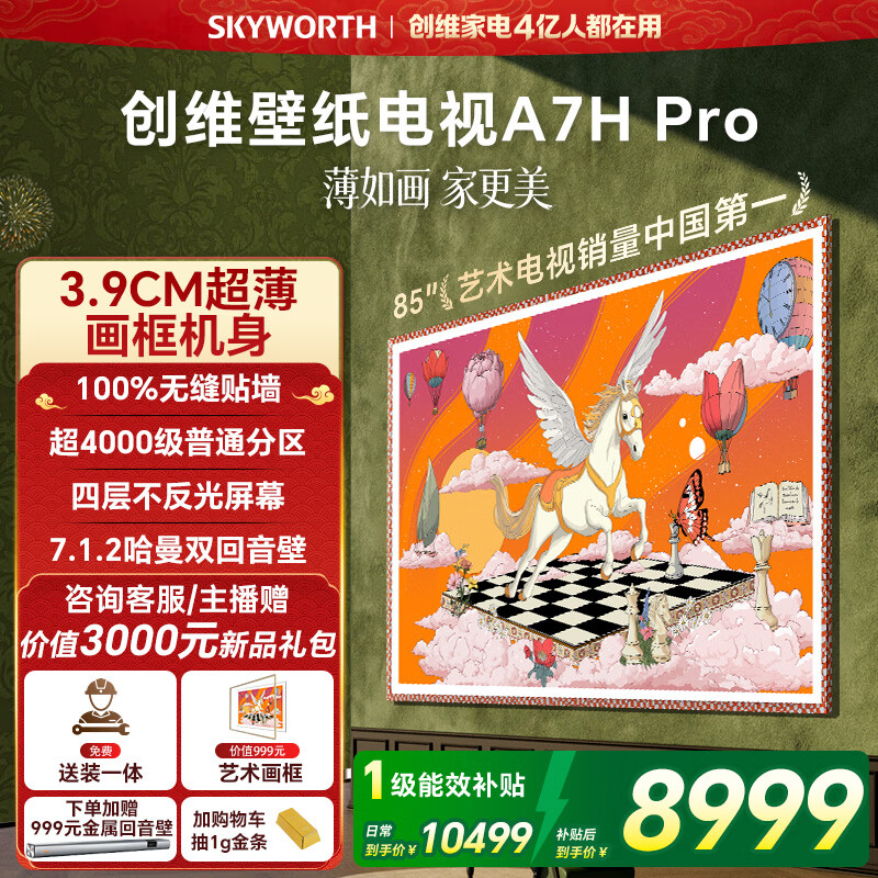 创维电视85A7H Pro 85英寸【送装一体-固定挂架】艺术壁纸电视Mini LED 超薄平板电视机 家电国家补贴