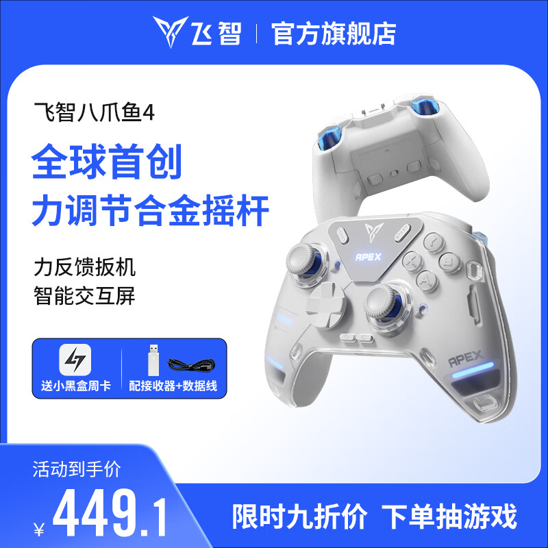 飞智八爪鱼4 无线游戏手柄 力调节合金摇杆Switch类xbox蓝牙体感PC电脑ns电视Steam