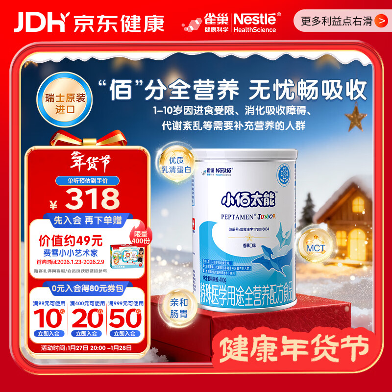 雀巢健康科学小佰太能 全营养配方粉 1-10岁适用 400g 正品保证