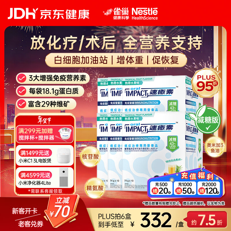 雀巢港版速愈素放化疗病人术后恢复营养品蛋白全营养粉 减糖10袋*74克 【新效期】六盒-【1月用量】 10袋*6盒