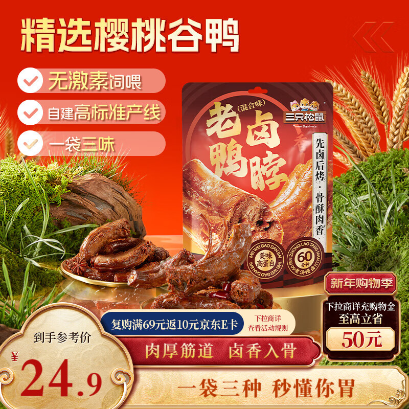 三只松鼠鸭脖480g混合口味 休闲零食风干鸭脖鸭货手撕网红熟食卤味