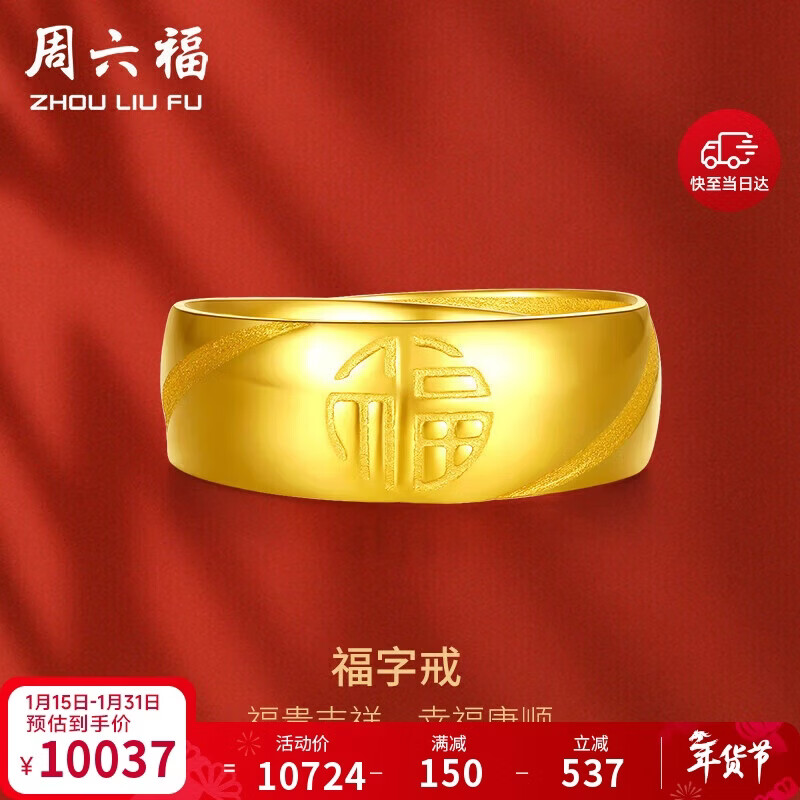 周六福福气戒足金黄金戒指计价AA016749活口17号约7.27g新年生日礼物