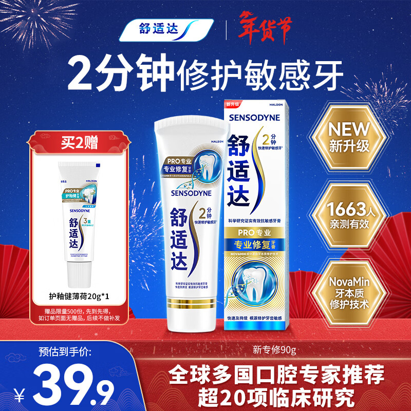 舒适达【专业修复牙本质】抗敏感修护牙膏90g*1支NovaMin技术新升级包装