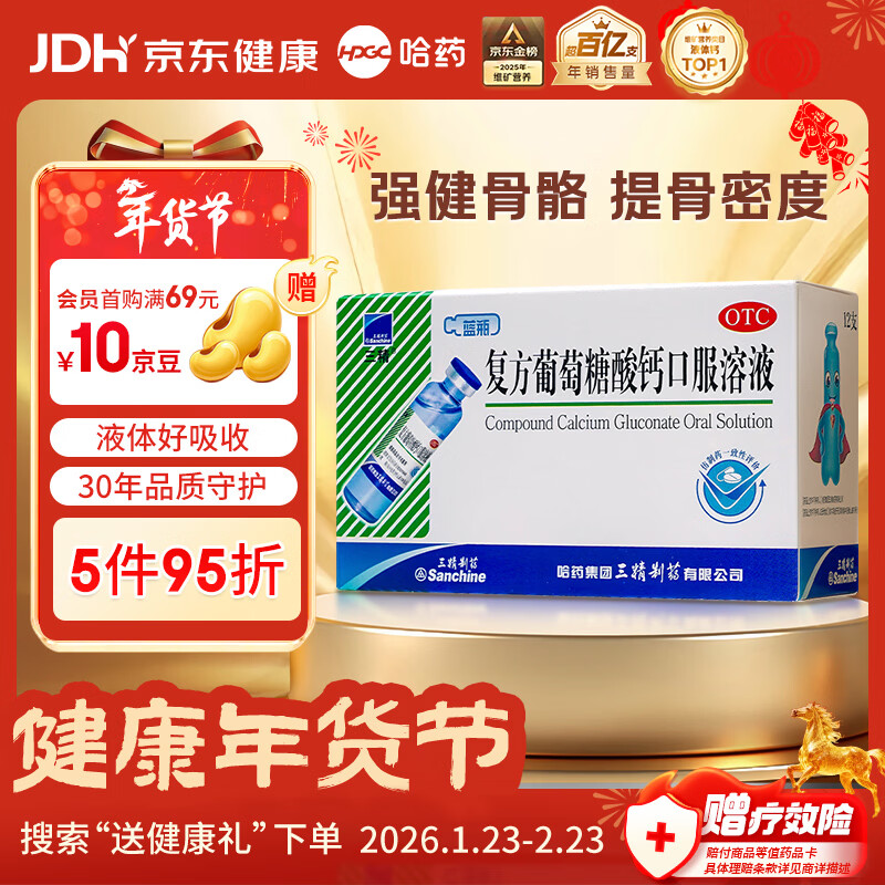 三精复方葡萄糖酸钙口服溶液10ml*12支 0-3-4-17岁婴儿童孕妇补钙 液体钙非葡萄糖酸钙锌口服液非碳酸钙片 年货礼