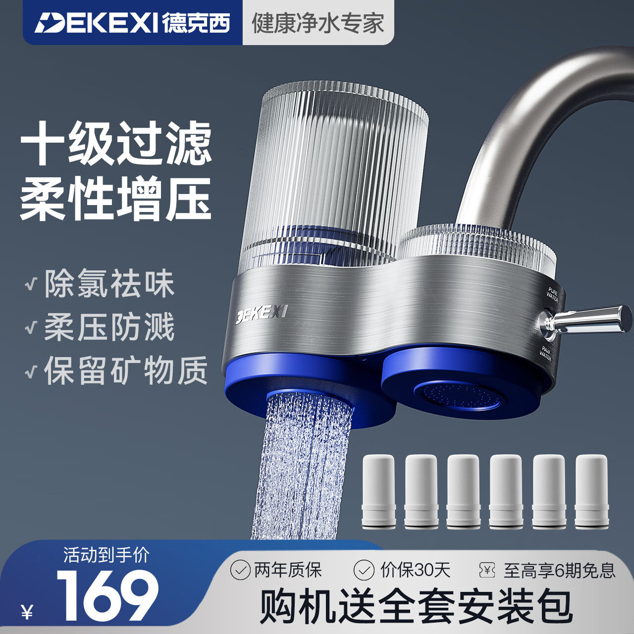 德克西德国净水器水龙头自来水过滤器家用直饮前置过滤器厨房专用净水机 一机六芯【德国净水专家】
