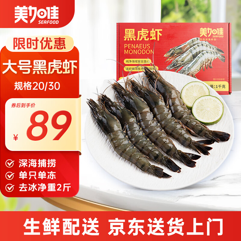 美加佳大号黑虎虾 去冰净重2斤 20-30只 烧烤大虾 生鲜虾类 年货送礼