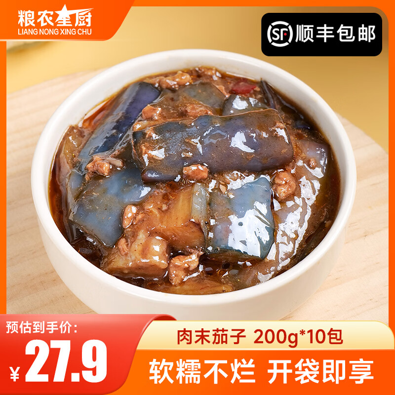 粮农星厨肉末茄子10包料理包外卖商家用速食盖浇饭快餐预制菜肴包小碗菜 肉末茄子【200g*10包】