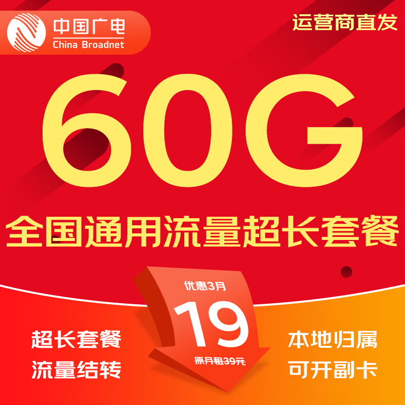 中国广电流量卡电话卡手机卡纯上网大流量卡5G全国通用不限速大王卡低月租广电流量卡 本地卡19元60G全国通用流量首月免费超长套餐