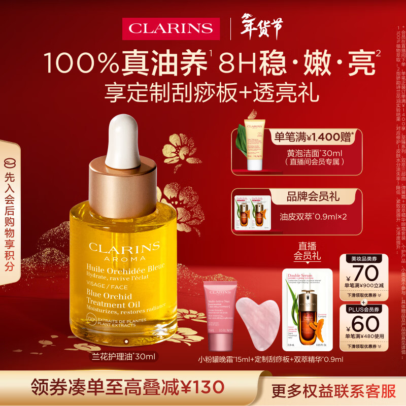 娇韵诗兰花舒颜护理油30ml干皮滋润细致毛孔护肤品化妆品新年礼物送女友