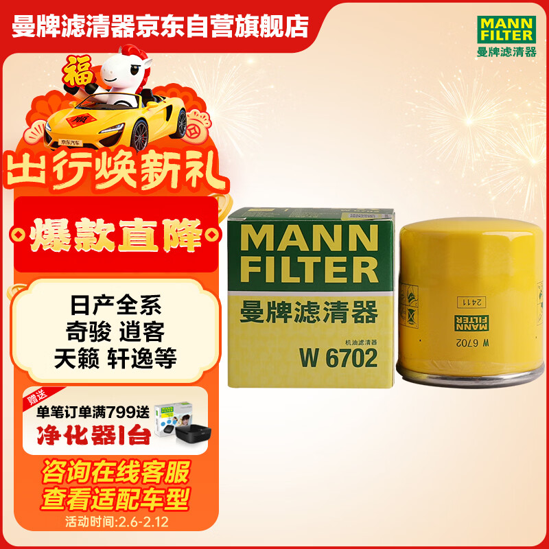 曼牌滤清器（MANNFILTER）机油滤清器机油滤芯W67/1/W6702天籁奇骏逍客轩逸骐达骊威颐达