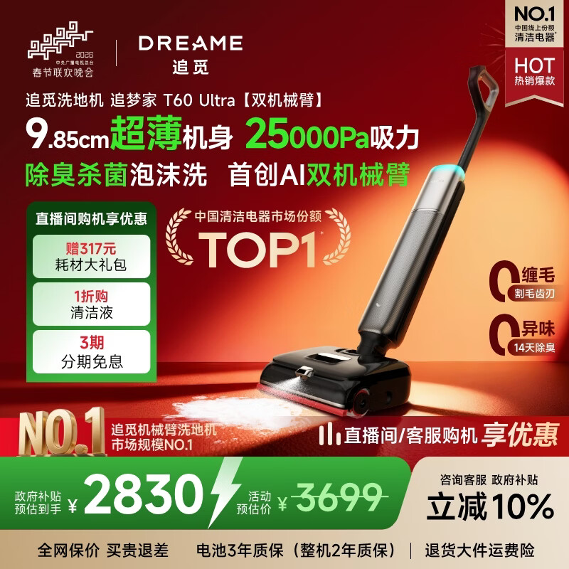 追觅春晚同款洗地机追梦家T60Ultra【双机械臂速干】洗拖吸拖一体机自动清洗家用拖地洗地一体机吸尘器