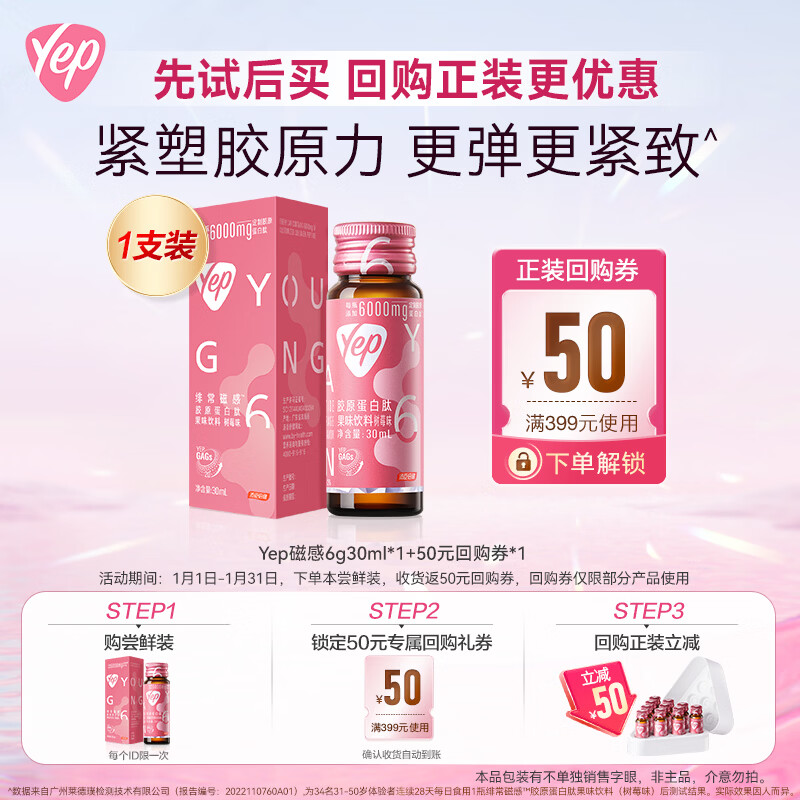汤臣倍健Yep绯常磁感胶原蛋白肽果味饮料(树莓味)30ml*1支 试吃装非主品