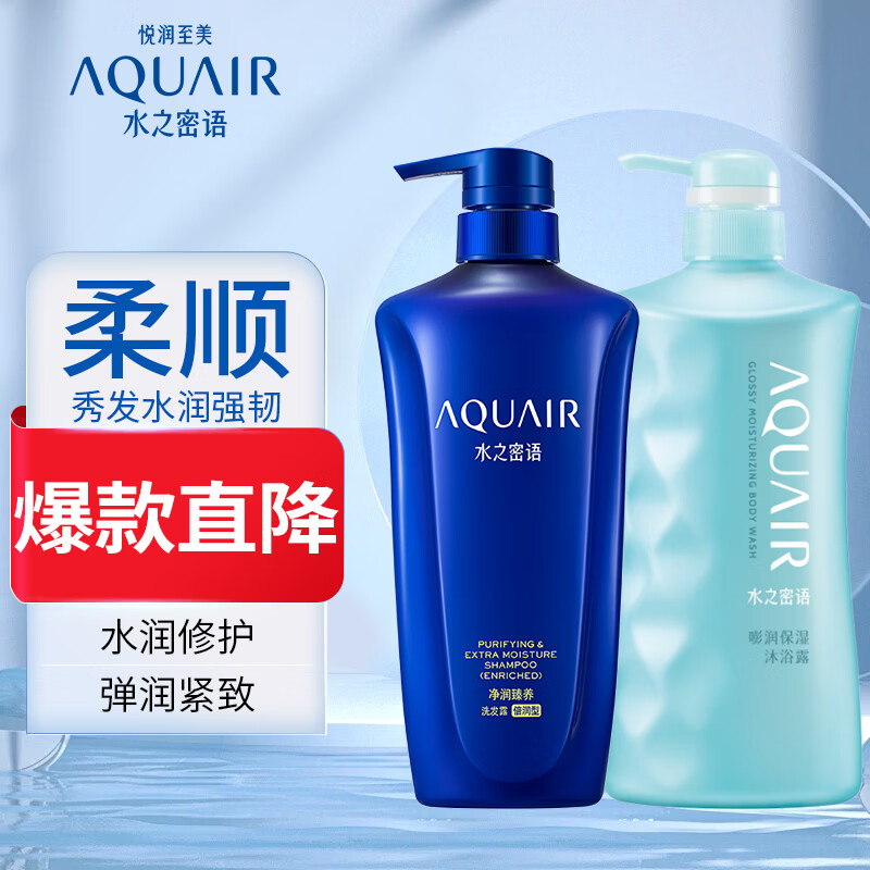 水之密语（AQUAIR）净润臻养洗护套装水润柔顺滋养保湿控油洗发露护发素 倍润型洗发露600ml+沐浴露600ml 原价¥146 券后¥136