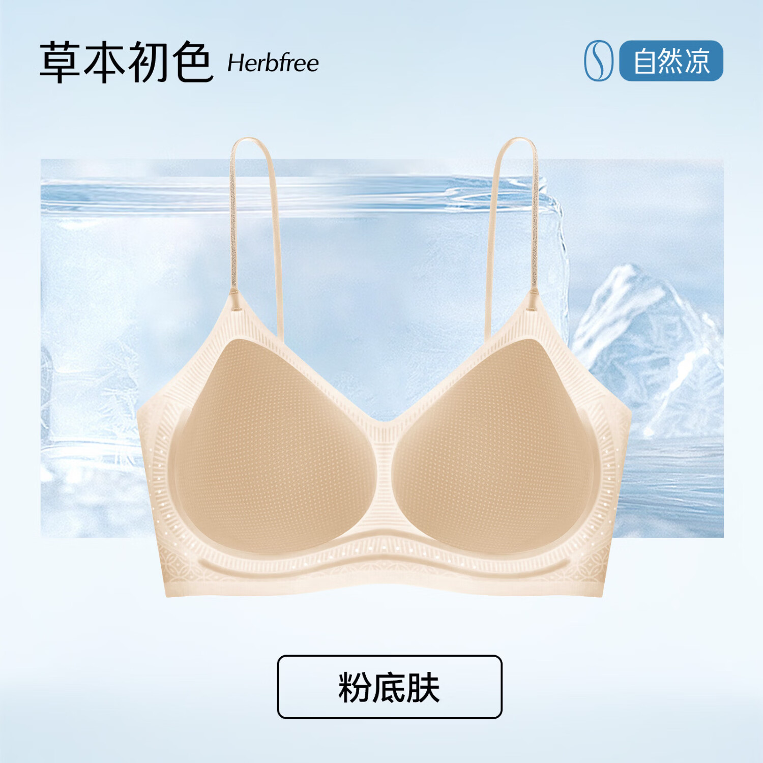 草本初色孙怡同款内衣女2026年新款超薄凉感透气小胸聚拢无痕收副乳文胸女 粉底肤 【薄荷凉感】 L 【建议111-130斤 36/80ABC】