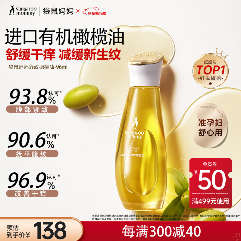 袋鼠妈妈橄榄油淡化纹准孕妇护理油修护精华油护肤专用舒纹妊娠油96ml