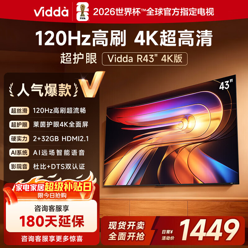 Vidda海信电视43英寸 R43 4K版 120Hz高刷 2+32G 以旧换新家电国家补贴智能护眼液晶游戏电视43V1ND-R