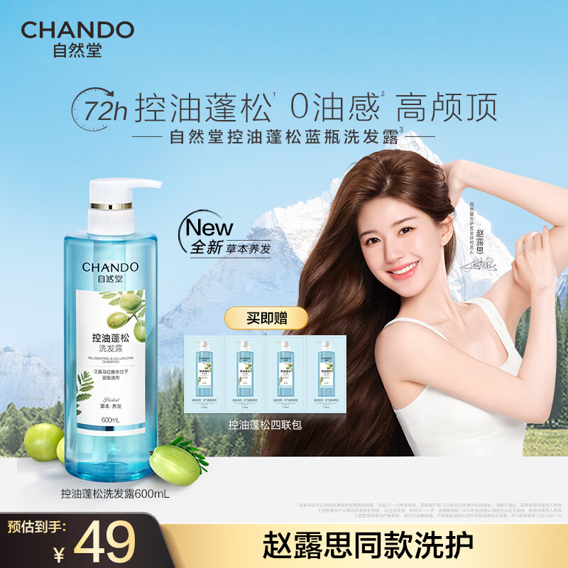自然堂洗发水 草本养发控油蓬松去屑止痒洗发露赵露思推荐 控油蓬松洗发露 600ml*1瓶 京东折扣/优惠券