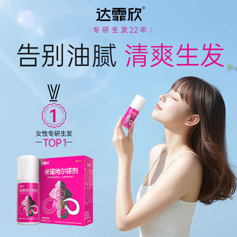 [达霏欣]米诺地尔搽剂 2%*60ml 1瓶装 酊2%女士专用治脱发防脱发秃发斑秃女款生发喷雾生发液官方正品
