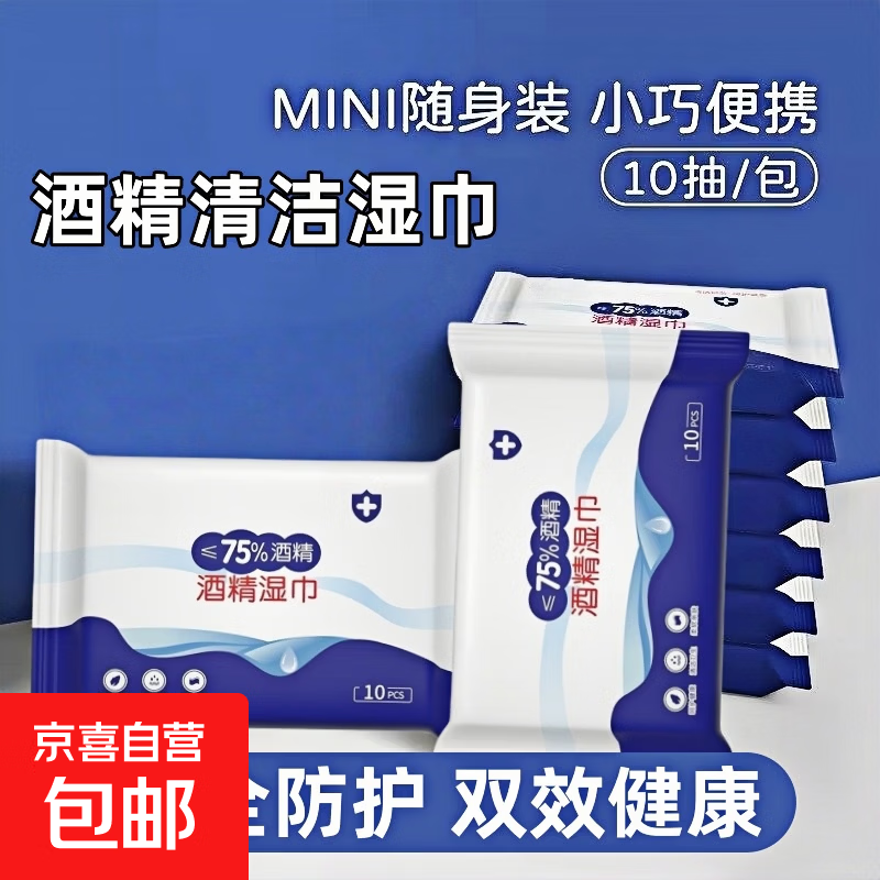 酒精清洁湿巾独立包装一次性卫生清洁消毒湿纸巾绵片方便携带家用 酒精清洁湿巾【1包】