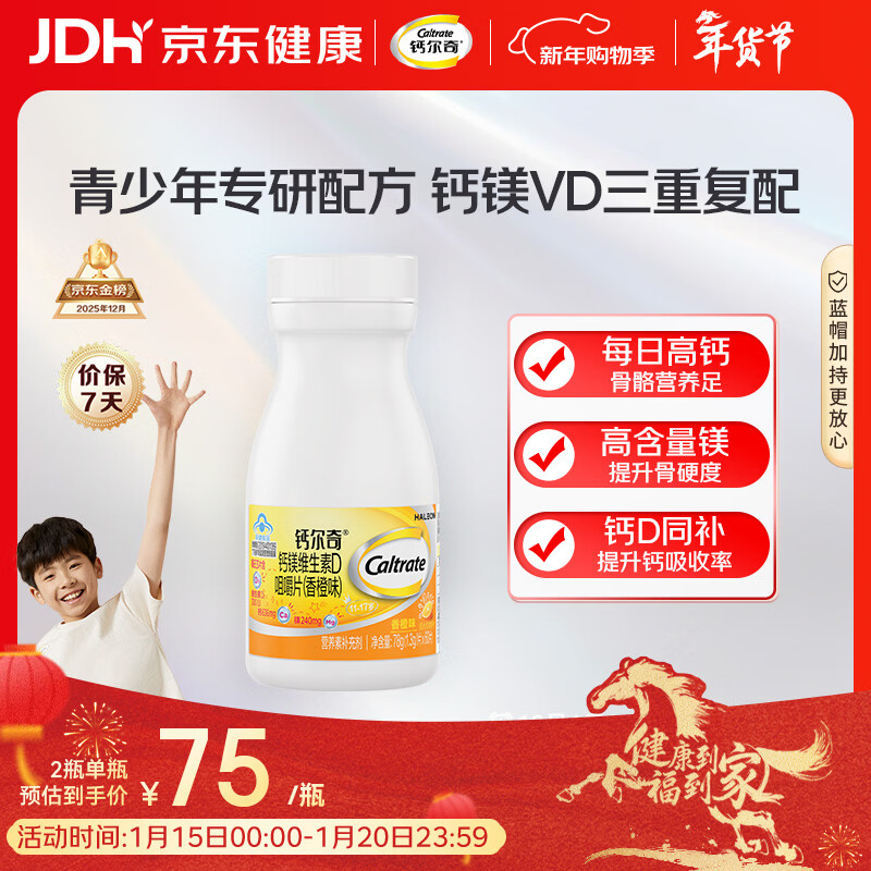 钙尔奇VD3钙镁咀嚼片60片 11-17岁青少年钙片补钙助成长 香橙味