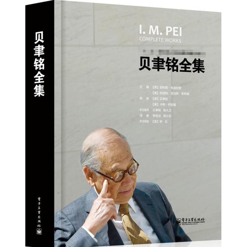 贝聿铭全集