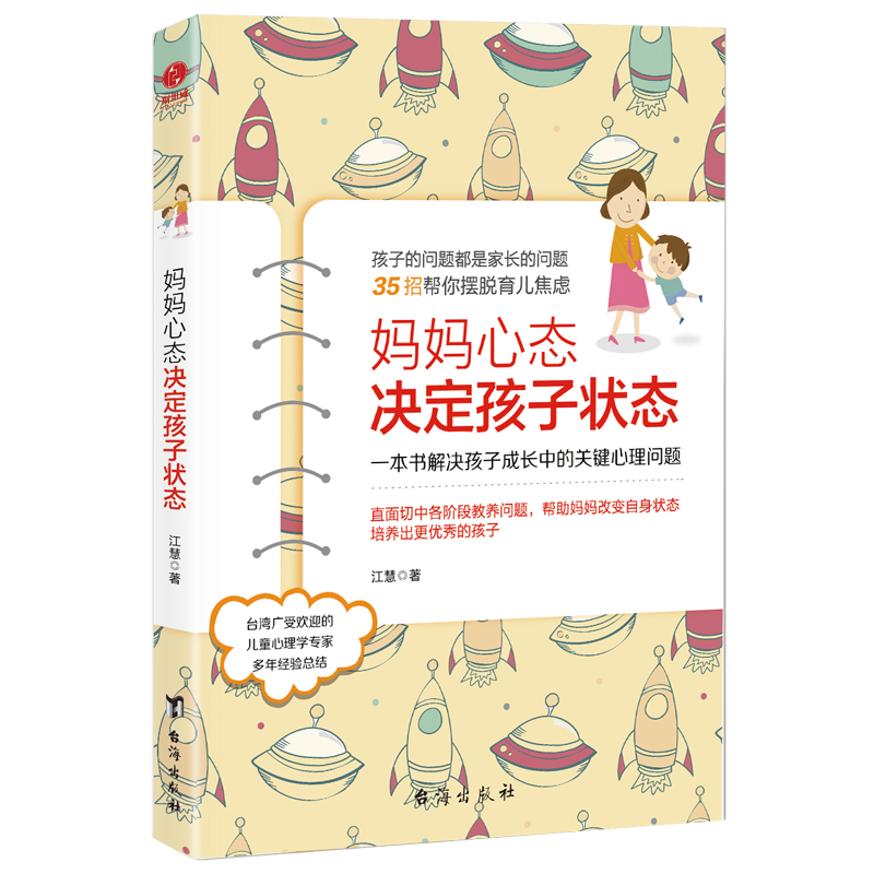 妈妈心态决定孩子状态：一本书解决孩子成长中的关键心理问题（前《最强大脑》科学判官魏坤琳推荐，抖音热卖）
