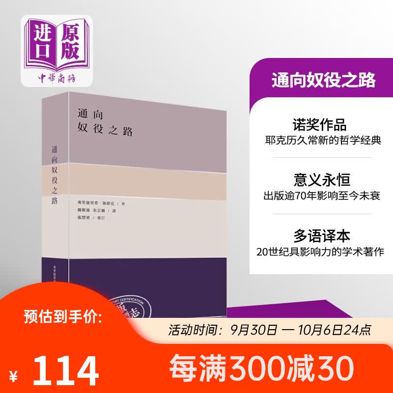 预售通向奴役之路 港版原版 海耶克 政治哲学 香港商务印书馆怎么样,好用不?