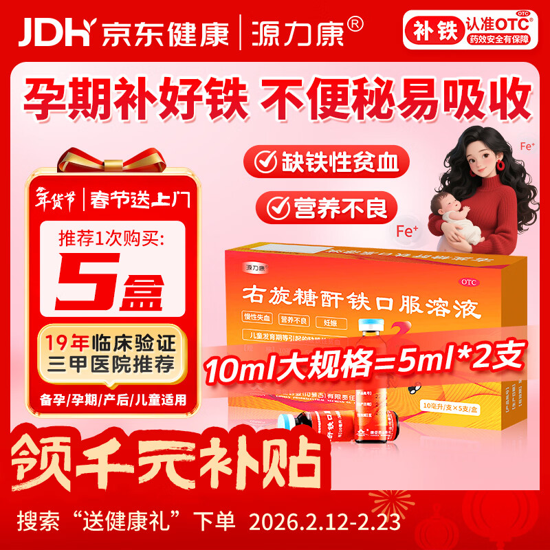 源力康 右旋糖酐铁口服溶液10ml*5支 铁剂 孕妇女性 儿童补铁补血 慢性失血妊娠等引起的缺铁性贫血  年货节 