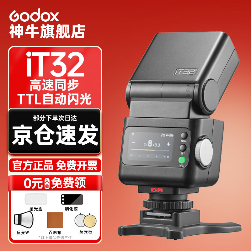 神牛【熱賣TOP】iT32閃光燈便攜中文觸屏TTLTTL相機(jī)攝影燈機(jī)頂燈適用佳能尼康索尼富士補(bǔ)光燈 【佳能套裝】iT32閃光燈+X5底座-入會(huì)有禮 官方標(biāo)配