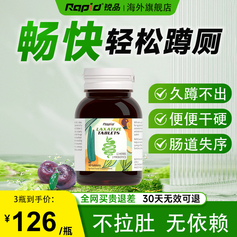 Rapid锐品西梅噗噗片便秘通便润肠排宿便清肠排毒酵素益生元 【加强版 周期装】便便更规律 80粒*3瓶