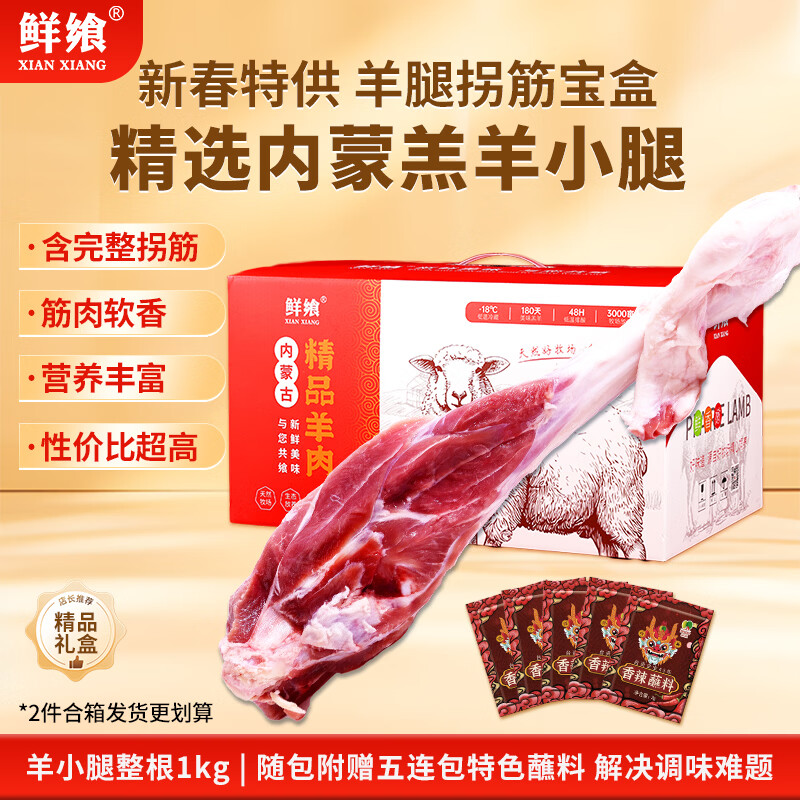 先领100-19卷 自营鲜飨 内蒙羊小腿整根 净重2斤 拍下79元，拍2件139，折34.7/斤 - 线报酷