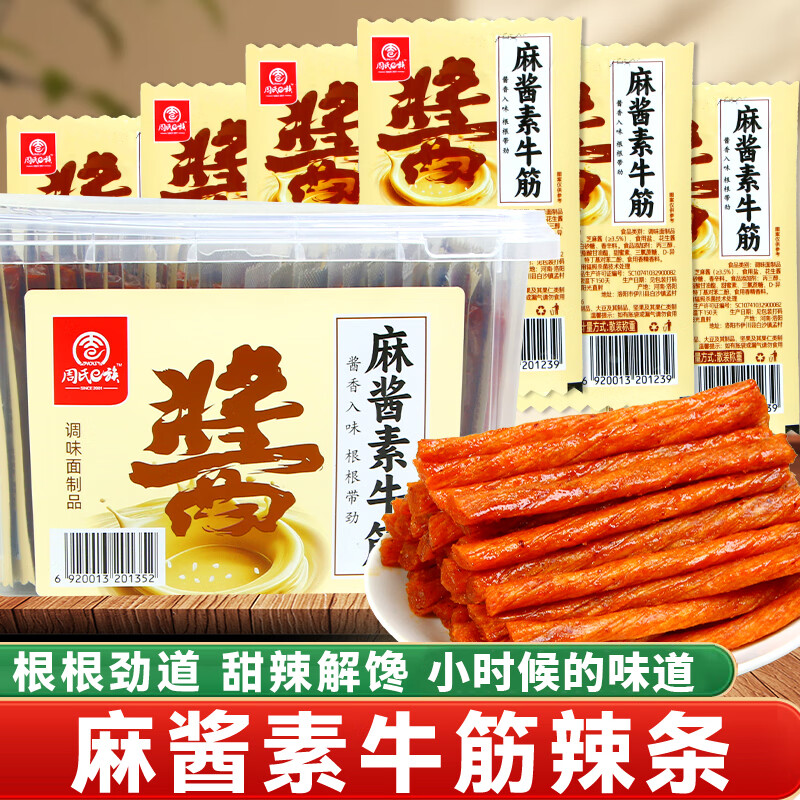 周氏e族（ZHOU'S）麻酱素牛筋辣条怀旧小时候独立小包装香辣办公室解馋休闲小零食 50包*麻酱牛筋辣条（送收纳盒）