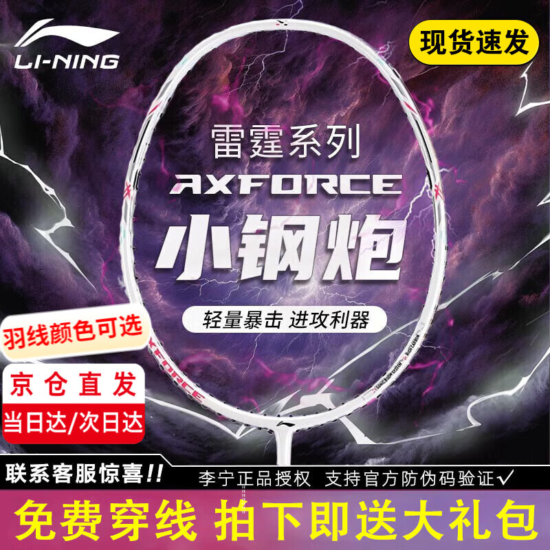 李宁（LI-NING）雷霆小钢炮羽毛球拍初学者入门级全碳素进攻防守专业高磅战拍单拍 雷霆小钢炮 白色 5U 默认穿线 【耐打线26磅 可选磅数】