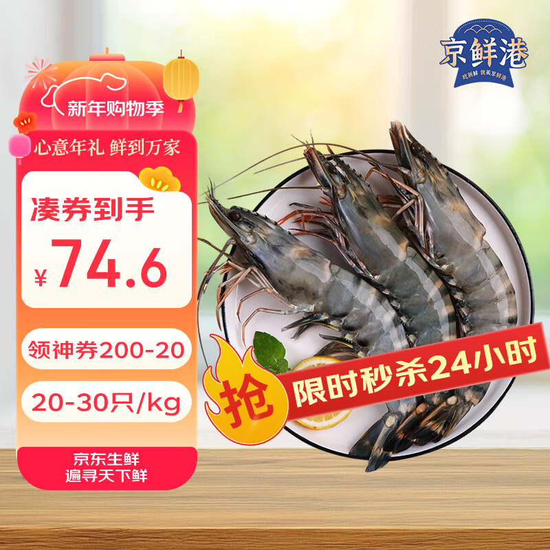 京鲜港 黑虎虾净重2斤 加大号20-30只/盒大虾海鲜活冻 聚餐年货送礼家庭