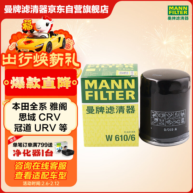 曼牌滤清器（MANNFILTER）机油滤清器机油滤芯W610/6思域雅阁英仕派缤智飞度CRV思铂睿冠道