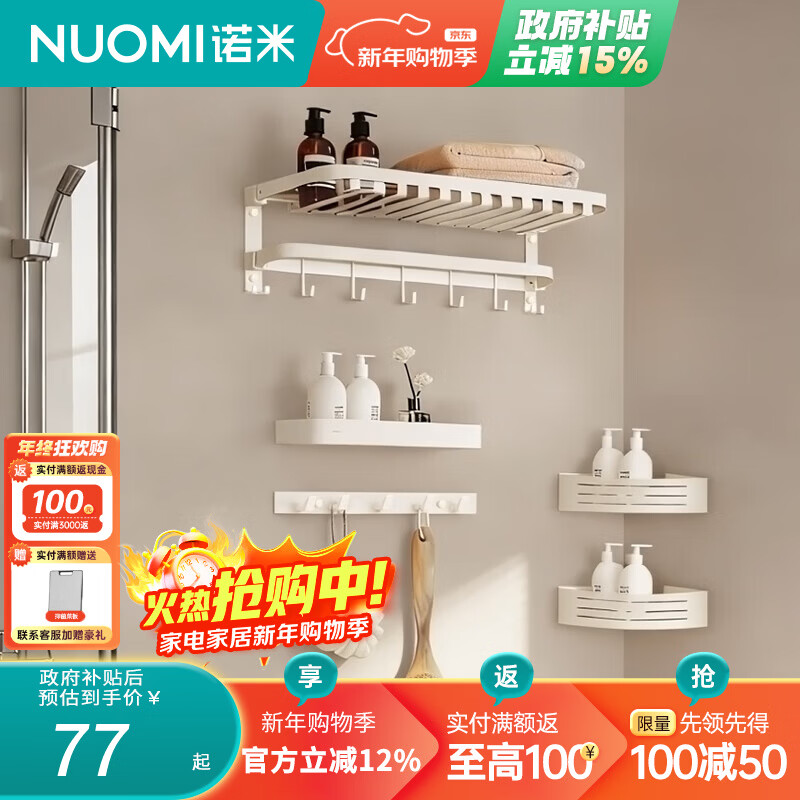 诺米（Nuomi）毛巾架卫生间置物架免打孔折叠浴巾架单层角篮衣钩加厚套装 置物架