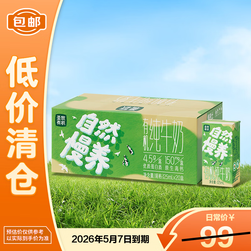 圣牧有机纯牛奶儿童奶125mL*20盒 早餐奶 有机可溯源 【临期清仓】