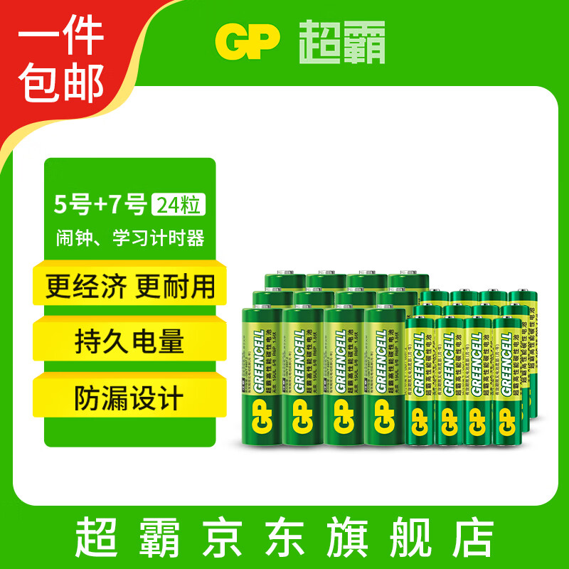 超霸（GP）5号电池12粒+7号电池12粒碳性干电池绿超用于耳温枪/血氧仪/血压计/血糖仪/鼠标等【单件包邮】