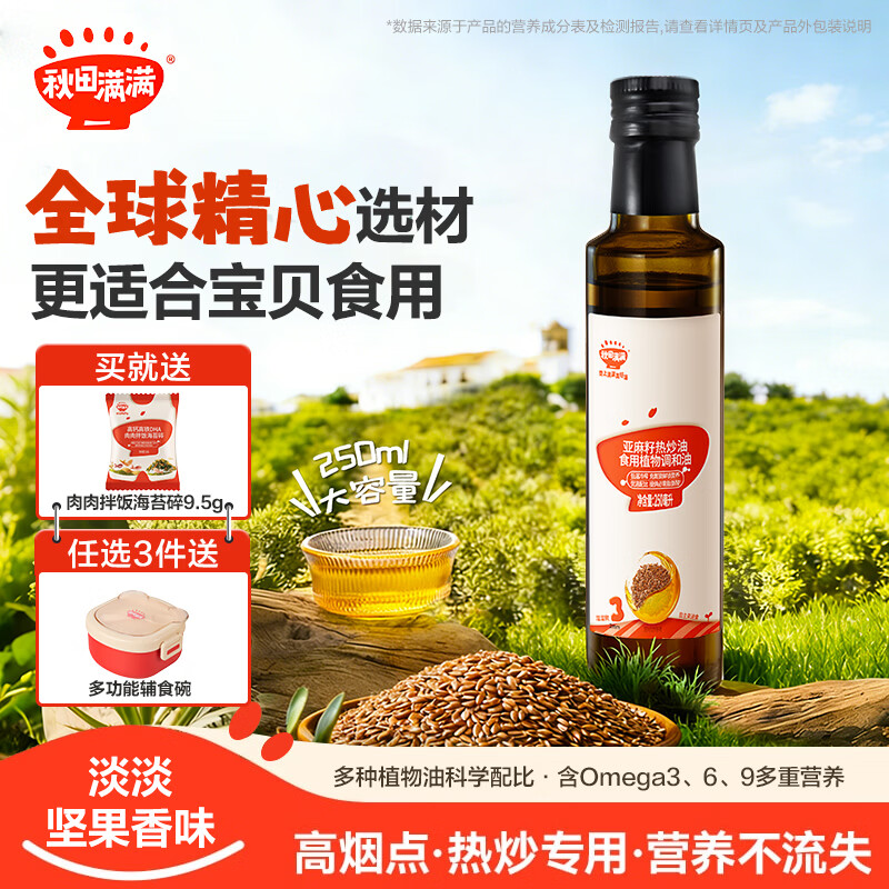 秋田满满核桃油热炒油辅食油营养亚麻籽牛油果油—享36个月婴儿宝宝食谱 亚麻籽热炒油【250ml】