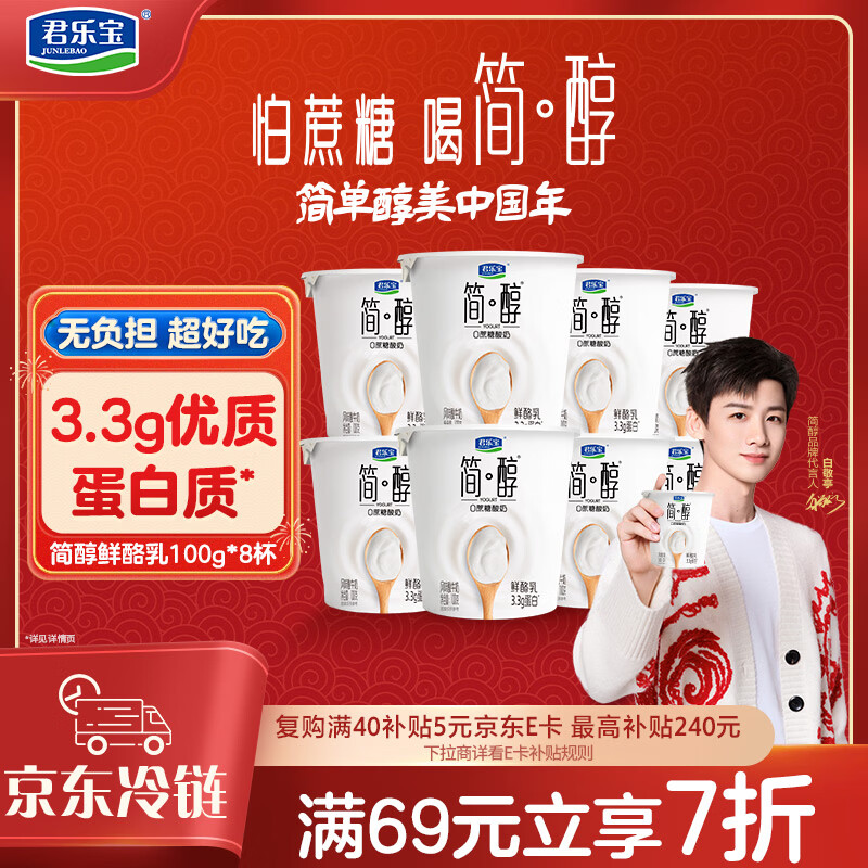 君乐宝简醇 0蔗糖 鲜酪乳100g*8杯 风味酸牛奶欢乐分享装