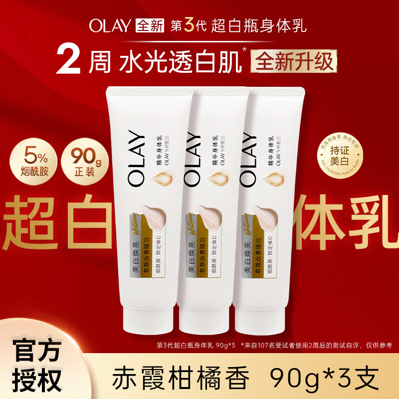 玉兰油(OLAY)三代超白瓶美白身体乳保湿紧致嫩白滋润送老婆送女友生日礼物 【等于260瓶装量】三代超白身体乳90g*3 京东折扣/优惠券