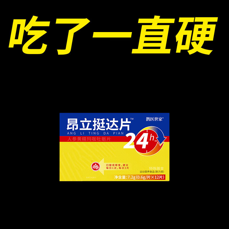 鹊医世家人参制片【一粒爽整晚】久持200分【一吃久硬】起效快效果猛 【助勃增硬】 12粒*1盒 每盒12粒