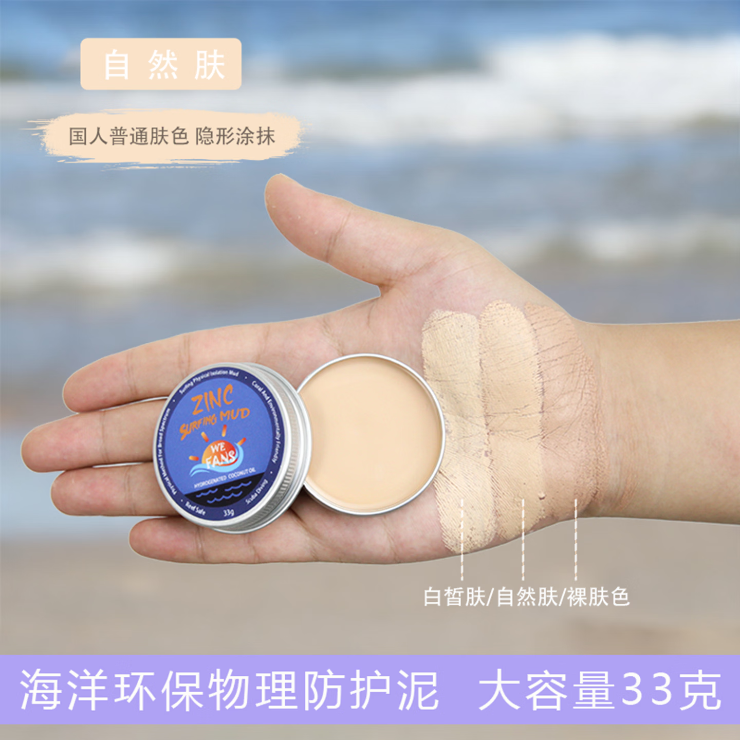 WE-FANS巴厘岛ZINC蓝鲸鱼冲浪防护泥棒防水物理彩色晒军训隔离泥潜水浮潜 自然肤 (适合大多数亚洲人肤色) 送卸妆湿巾(33g) 京东折扣/优惠券